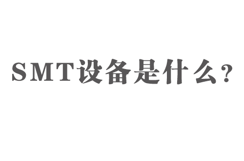 SMT設(shè)備是什么？