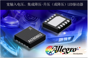 擴展汽車LED驅(qū)動器產(chǎn)品，Allegro推出照明LED驅(qū)動器