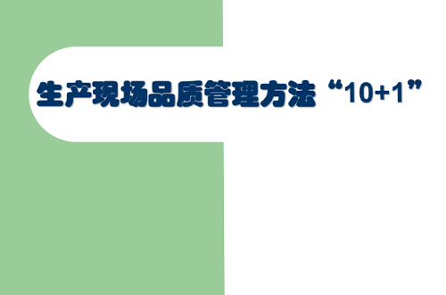 交流討論，提升現(xiàn)場管理品質(zhì)