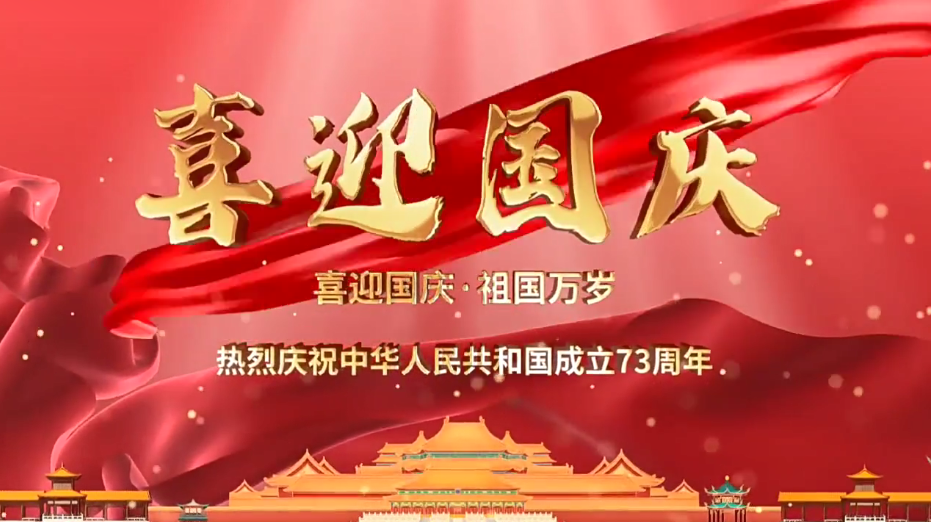 祝福祖國(guó)繁榮昌盛！新老客戶國(guó)慶快樂(lè)！