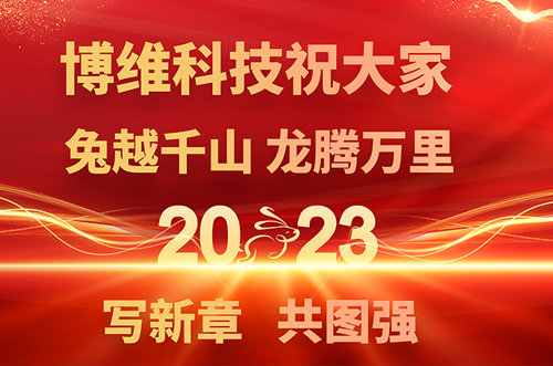 博維科技預(yù)祝大家兔年快樂，鵬飛萬里一展宏圖