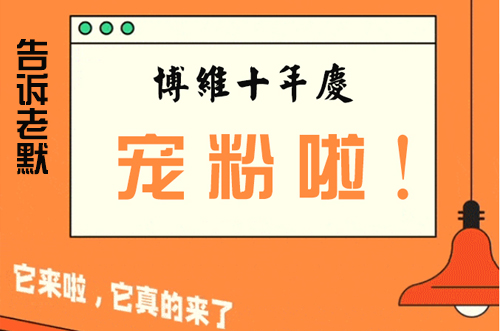 告訴老默，我想上博維系列SMT整線了~