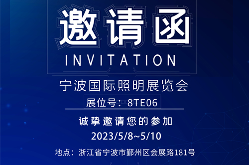 寧波照明展8號館T8E06，歡迎您的蒞臨