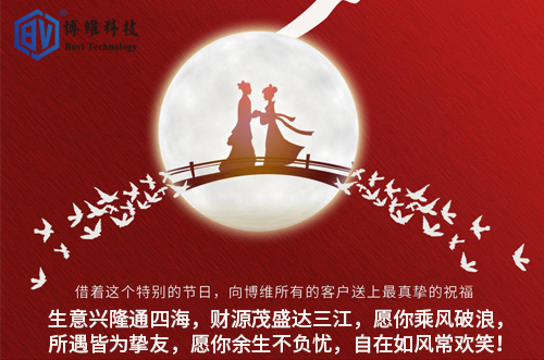博維科技祝所有客戶生活美滿，事業(yè)有成