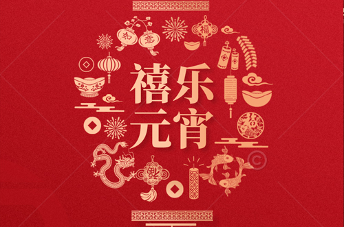 祝大家元宵快樂，財(cái)源滾滾來！