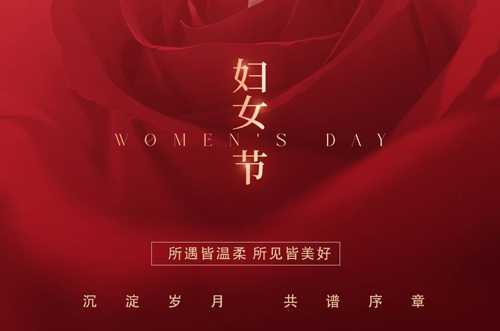 祝所有女神們，生活事業(yè)雙豐收！